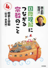 国際理解につながる宗教のこと 〈４巻〉 - 池上彰監修！ 歴史と宗教（欧米・中東編）