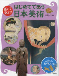 感じて見よう！はじめてであう日本美術 〈３（こわい、あやしい編）〉 感じて見よう！はじめてであう日本美術