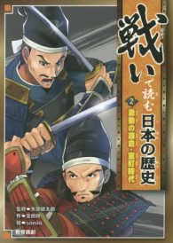 戦いで読む日本の歴史 〈２〉 激動の鎌倉・室町時代