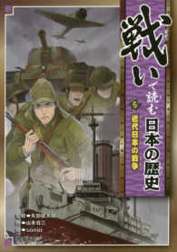 戦いで読む日本の歴史 〈５〉 近代日本の戦争