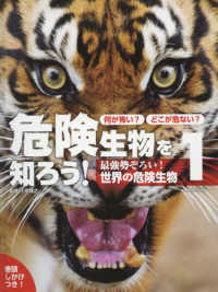 何が怖い？どこが危ない？危険生物を知ろう！ 〈１〉 最強勢ぞろい！世界の危険生物