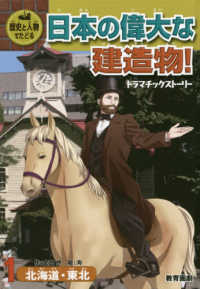 歴史と人物でたどる日本の偉大な建造物！ドラマチックストーリー 〈１〉 北海道・東北 歴史と人物でたどる