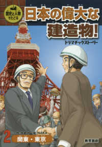 歴史と人物でたどる日本の偉大な建造物！ドラマチックストーリー 〈２〉 関東・東京 歴史と人物でたどる