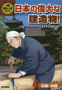歴史と人物でたどる日本の偉大な建造物！ドラマチックストーリー 〈４〉 近畿・四国 歴史と人物でたどる