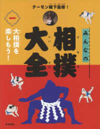 みんなの相撲大全 〈１〉 - 大相撲を楽しもう！