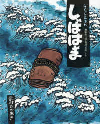 しばはま - 柳家小三治・落語「芝浜」より らくごえほん