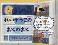 れいぞうこのあるあるえほん<br> れいぞうこのおくのおく