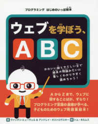 ウェブを学ぼう、ＡＢＣ プログラミングはじめのいっぽ絵本