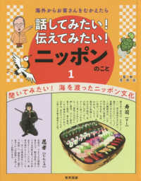 海外からお客さんをむかえたら話してみたい！伝えてみたい！ニッポンのこと〈１〉聞いてみたい！海を渡ったニッポン文化