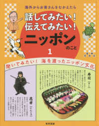 海外からお客さんをむかえたら話してみたい！伝えてみたい！ニッポンのこと 〈１〉 聞いてみたい！海を渡ったニッポン文化