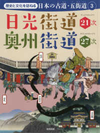 日光街道２１次・奥州街道２７次 歴史と文化を訪ねる日本の古道・五街道