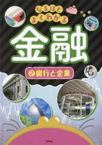 なるほどよくわかる金融 〈２〉 銀行と企業