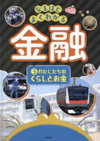 なるほどよくわかる金融 〈３〉 わたしたちのくらしとお金