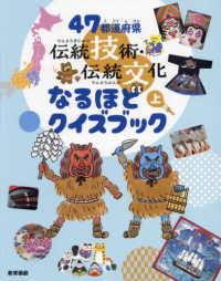 ４７都道府県　伝統技術・伝統文化なるほどクイズブック 〈上巻〉