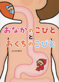 おなかのこびととおくちのこびと よしむらあきこ　からだのえほん