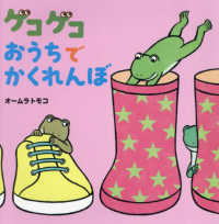 ゲコゲコおうちでかくれんぼ