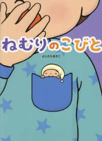 ねむりのこびと よしむらあきこ　からだのえほん
