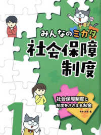 みんなのミカタ　社会保障制度 〈１〉 社会保障制度と制度をささえるお金