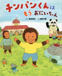 チンパンくんはもうおにいちゃん