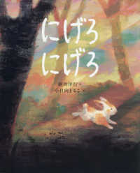 にげろ　にげろ