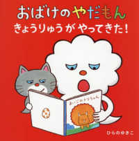 おばけのやだもん　きょうりゅうがやってきた！