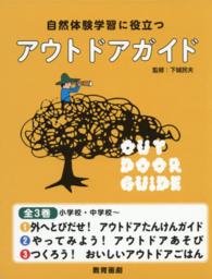自然体験学習に役立つアウトドアガイド（全３巻セット）