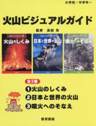 火山ビジュアルガイド（全３巻セット）