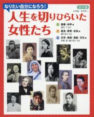 なりたい自分になろう！人生を切りひらいた女性たち（全３巻セット）
