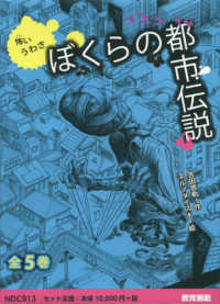 怖いうわさぼくらの都市伝説（全５巻セット）