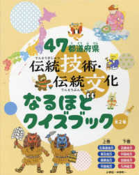 ４７都道府県　伝統技術・伝統文化なるほどクイズブック（全２巻セット）