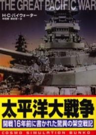 太平洋大戦争 - 開戦１６年前に書かれた驚異の架空戦記 Ｃｏｓｍｏ　ｂｕｎｋｏ