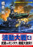 波動大戦 〈４〉 武蔵ｖｓモンタナ、戦艦大激突！！ Ｃｏｓｍｏ　ｂｕｎｋｏ