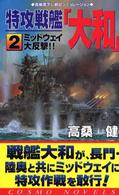 特攻戦艦「大和」 〈２〉 ミッドウェイ大反撃！！ コスモノベルス