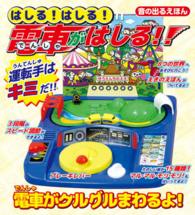 ［玩具］<br> はしる！はしる！電車がはしる！
