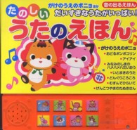 ［バラエティ］<br> たのしいうたのえほん - 音の出るえほん