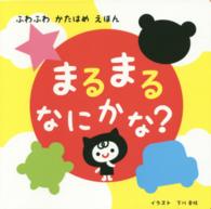 まるまるなにかな？ - ふわふわかたはめえほん ［バラエティ］