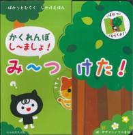 ［バラエティ］<br> かくれんぼしーましょ！みーつけた！ - ぱかっとひらくしかけえほん