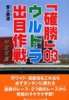 「確勝」０３ウルトラ出目作戦 コスモブックス