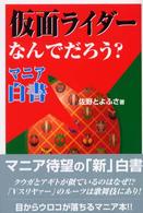 仮面ライダーなんでだろう？マニア白書 コスモブックス