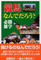 コスモブックス<br> 競馬なんでだろう？必勝雑学