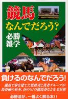 競馬なんでだろう？必勝雑学 コスモブックス