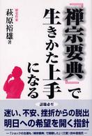 『禅宗要典』で生きかた上手になる コスモブックス