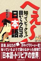 へえ～！知ってビックリ！目からウロコの日本語 コスモブックス