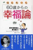 コスモブックス<br> はらたいら６０歳からの幸福論