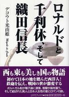 コスモブックス<br> ロナルドと千利休、そして織田信長―西も東も美しき国の物語