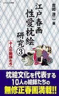 コスミック新書<br> 江戸春画性愛枕絵研究〈３〉十人の絵師たち
