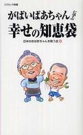 がばいばあちゃんに学ぶ幸せの知恵袋 コスミック新書