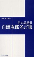 男の品格 2 清水 將大 編著 紀伊國屋書店ウェブストア オンライン書店 本 雑誌の通販 電子書籍ストア 男の品格 2 清水 將大 編著 紀伊國屋書店ウェブストア オンライン書店 本 雑誌の通販 電子書籍ストア