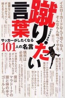 蹴りたい言葉 - サッカーがしたくなる１０１人の名言 コスモブックス