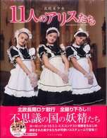 北欧美少女―１１人のアリスたち